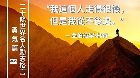 勵志語錄|成功者金句｜精選 18 句勵志格言、正向語錄，給你正 